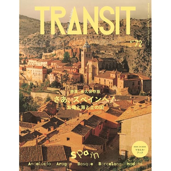 TRANSIT(トランジット)40号ポルトガル この世界の西の果てで (講談社